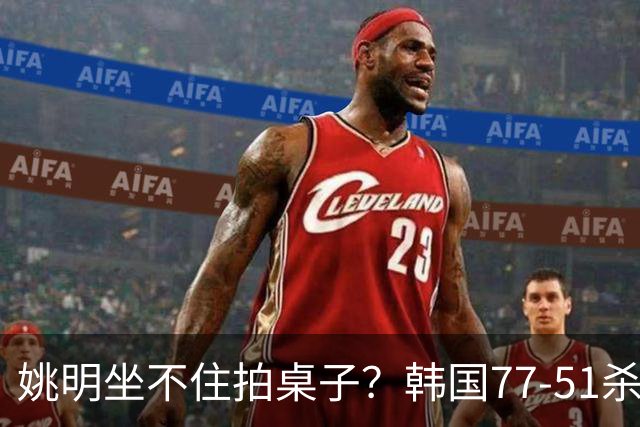 姚明坐不住拍桌子？韩国77-51杀进亚运会决赛，亚洲冠军三分球23中2，中国男篮不如他们，篮协该出手了