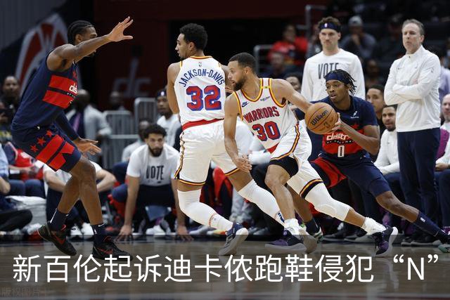 新百伦起诉迪卡侬跑鞋侵犯“N”商标，对方辩称那是“K”，曾有国内鞋商遭诉判赔1000万