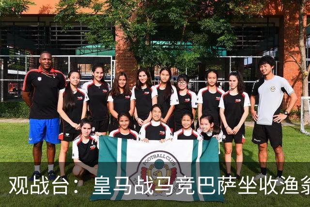 观战台：皇马战马竞巴萨坐收渔翁之利 阿森纳冲八连胜