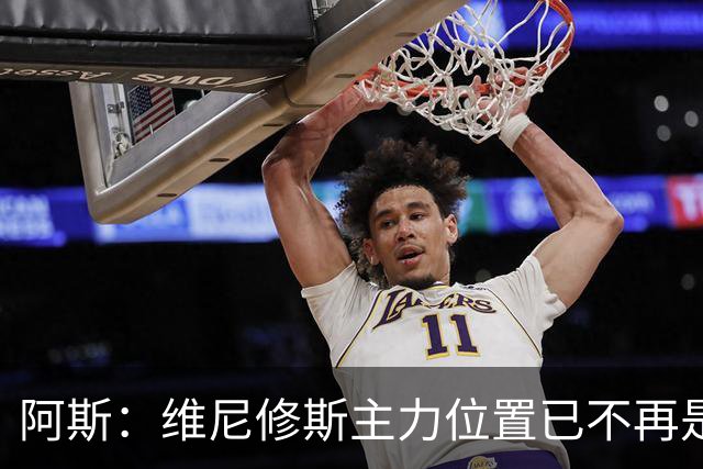 阿斯：维尼修斯主力位置已不再是无可争议，听起来刺耳但这是事实